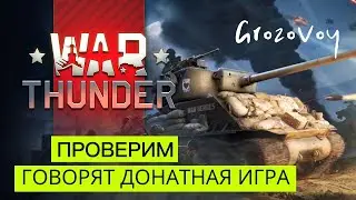 Ходят слухи, что донатная игра War Thunder