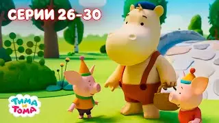 ✨Тима и Тома. Серии 26-30. Новый сезон - Мультики для детей