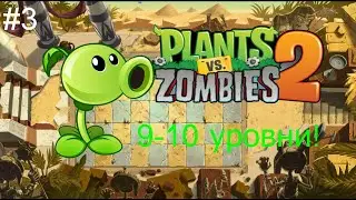 Plants Vs Zombies 2! (9-10 уровни локации)