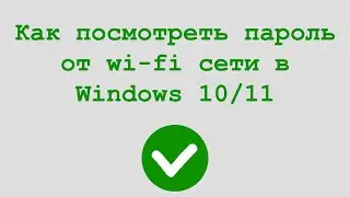 Как посмотреть пароль от wi-fi сети в Windows 10 и Windows 11