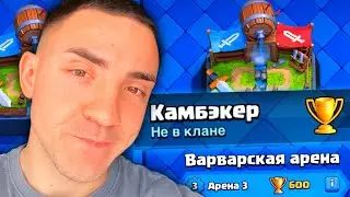 КЛЕШ РОЯЛЬ С НУЛЯ БЕЗ ДОНАТА ЧЕРЕЗ КАМБЭК