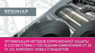Оптимизация методов коррозионной защиты в соответствии с последним изменением СП 28. ТК 214