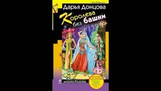 Королева без башни  -  Дарья Донцова/ 