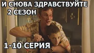 И снова Здравствуйте 2 сезон 1, 2, 3, 4, 5, 6, 7, 8, 9, 10 серия (2023) - комедия