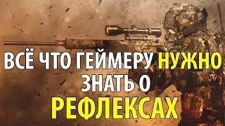 Как работают рефлексы геймера? Гайд по рефлексам в шутерах!