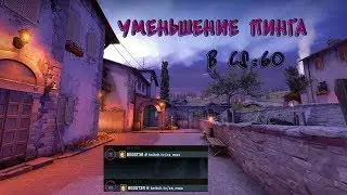 Уменьшение пинга в CS:GO. Настройка CS:GO и WINDOWS.