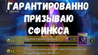 ГАРАНТИРОВАННО ПРИЗЫВАЮ СФИНКСА! | Raid Shadow Legends