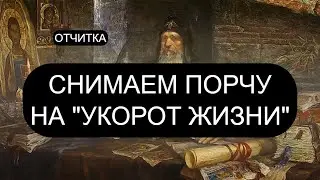 ОТ ПОРЧИ 