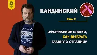 Кандинский 2.0 #2: оформление шапки, как выбрать главную страницу