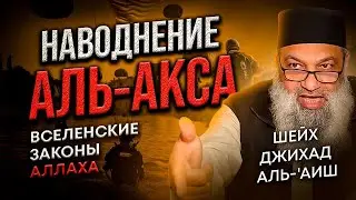 ВСЕЛЕНСКИЕ ЗАКОНЫ АЛЛАХА В ПАЛЕСТИНЕ. ДЖИХАД, НАСТАВЛЕНИЕ.