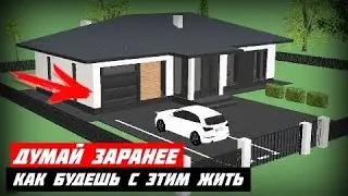 🔥 ГДЕ ЛУЧШЕ ПОСТРОИТЬ ГАРАЖ НА УЧАСТКЕ \Проблемы гараж в доме \ Гараж отдельно от дома