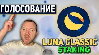 LUNC STAKING, ВАЖНОЕ ГОЛОСОВАНИЕ LUNA CLASSIC