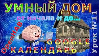 Гугл календарь. Напоминания и синхронизация календаря google с Умным домом.