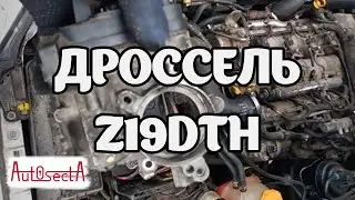 Дроссельная заслонка Z19DTH opel vectra C