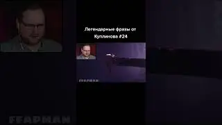 Куплинов и трогательный момент