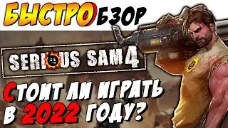 Serious Sam 4 - [БЫСТРОБЗОР] - Стоит ли играть в 2022? ►