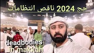 casualties in hajj 2024 🚑 and reasons | hajj pe naaqis intizamaat or amwaat