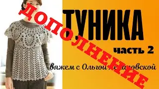 Дополнение к видео "Туника из азиатского журнала. Часть 2." #tunic