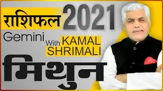 Mithun मिथुन राशि 2021 राशिफल | 2021 Rashifal in Hindi | Gemini 2021 Rashifal | Kamal Shrimali
