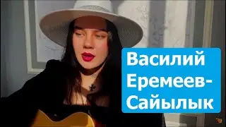 Василий Еремеев - Сайылык(Кавер)