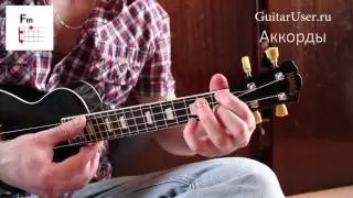 Братья Грим - Ресницы (Разбор песни для УКУЛЕЛЕ)