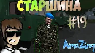 Теперь я Старшина | #19 Amazing RP CRMP (18+)