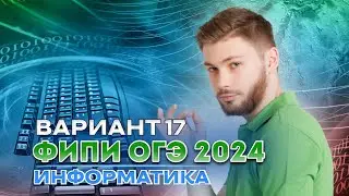 Разбор варианта 17 из сборника Крылова | ОГЭ 2024 по информатике