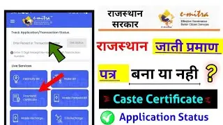 Rajasthan caste certificate application status 2023, राजस्थान जाति प्रमाण पत्र बना या नहीं