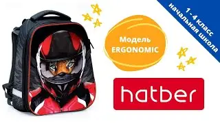 Школьный ранец HATBER Ergonomic Moto-beast