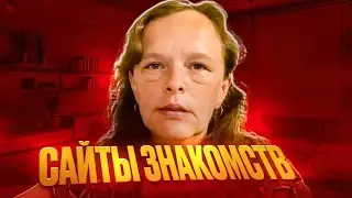 Про сайты знакомств.  Переписка на сайтах.  Самые дебильные мужские вопросы в переписках.