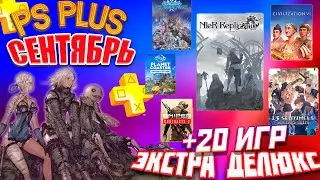 НОВЫЕ ИГРЫ PS PLUS ЭКСТРА И ДЕЛЮКС — СЕНТЯБРЬ 2023 - 20 НОВЫХ ИГР ПС ПЛЮС