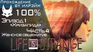 «Life Is Strange» - Эпизод 1: «Хризалида», Часть 4, Женское общежитие