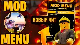 (Актуально) Читы на Roblox | Скачать Мод Меню Роблокс | Взлом Полет Бессмертие Робуксы Одежда
