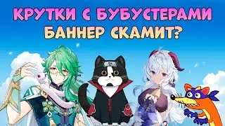 Крутки с Бубустерами | Баннер Скамит? | Геншин Импакт Крутки 3.6