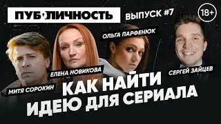 ГДЕ НАЙТИ ИДЕЮ ДЛЯ СЕРИАЛА? СОВЕТЫ ОТ ПРОФЕССИОНАЛЬНЫХ АКТЕРОВ ӏ ЕЛЕНА НОВИКОВА ӏ ОЛЬГА ПАРФЕНЮК