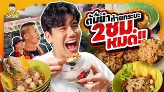 ก๋วยเตี๋ยวหมูก้อน ขายกันที่ท้ายกระบะ ขายแค่ 2ชม.หมด | PEACH EAT LAEK
