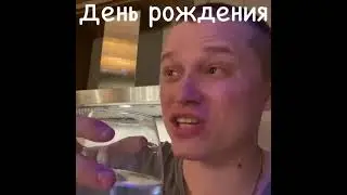 День рождения
