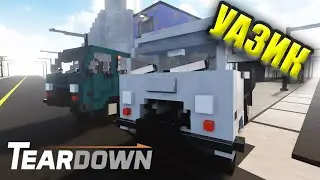 УАЗ - Teardown