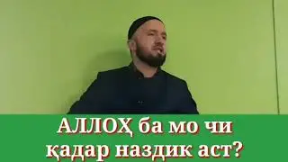АЛЛОҲ БА МО ЧИҚАДАР НАЗДИК АСТ/ДОМУЛЛО АБДУЛКОДИР