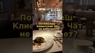 Почему ваш клиентский чат не работает ?