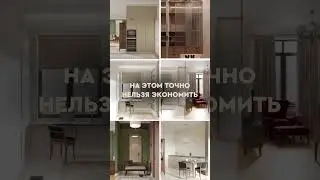 На чём нельзя экономить в ремонте? 