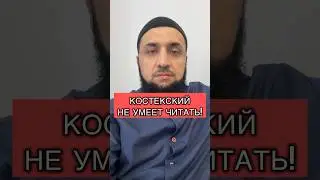 КОСТЕКСКИЙ не умеет читать!! 