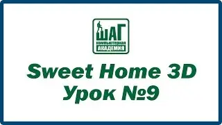 Sweet Home 3D - Урок №9. Тема: крыша (Компьютерная Академия ШАГ Днепропетровск)