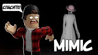 MIMIC САМАЯ СТРАШНАЯ ИГРА В РОБЛОКС ӏ Прохождение!