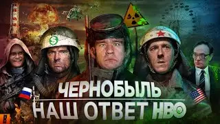 [BadComedian] - Чернобыль (РОССИЙСКИЙ ОТВЕТ HBO)