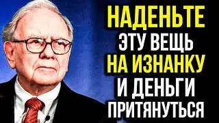 Хитрый Старик Баффет Раскрыл Секрет Как Брать Деньги Из Воздуха