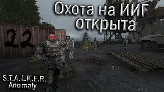 S.T.A.L.K.E.R:Anomaly прохождение за «Чистое небо» №22 (ИИГ против Полковника Дегтярева)