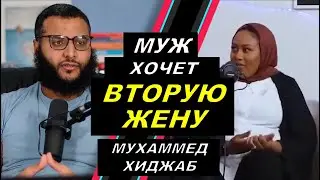 Тайный Второй Брак - Халяль или Харам? || Мухаммед Хиджаб