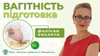 Фолієва кислота під час вагітності: Як і коли приймати? Рекомендації 2024. Вітаміни В9, В12, В6