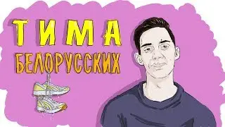 ТИМА БЕЛОРУССКИХ | ПРОСТО